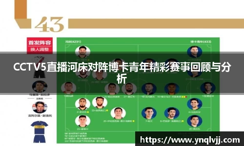 CCTV5直播河床对阵博卡青年精彩赛事回顾与分析