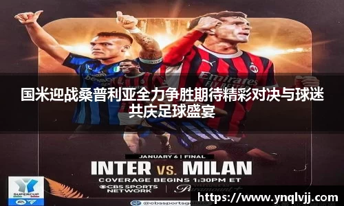 国米迎战桑普利亚全力争胜期待精彩对决与球迷共庆足球盛宴