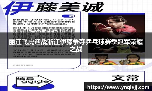 丽江飞虎迎战浙江伊藤争夺乒乓球赛季冠军荣耀之战