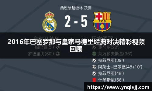 2016年巴塞罗那与皇家马德里经典对决精彩视频回顾