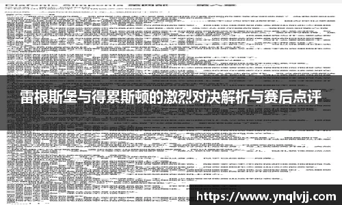 雷根斯堡与得累斯顿的激烈对决解析与赛后点评